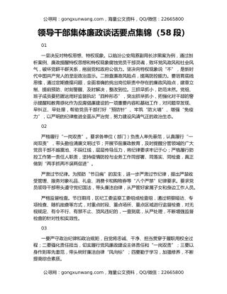 领导干部集体廉政谈话要点集锦（58段）