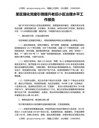 某区强化党建引领提升老旧小区治理水平工作报告