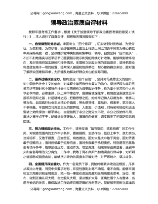 领导政治素质自评材料