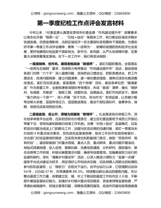 第一季度纪检工作点评会发言材料