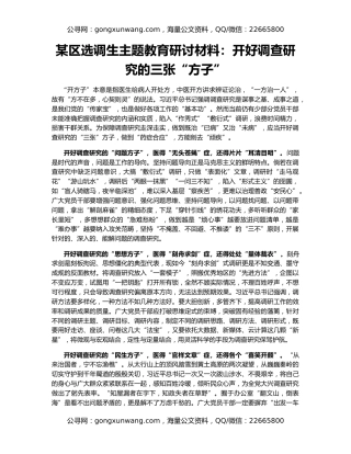 某区选调生主题教育研讨材料：开好调查研究的三张“方子”