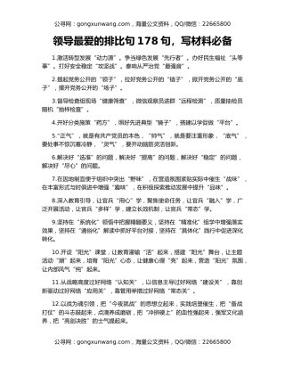 领导最爱的排比句178句，写材料必备