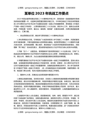 某单位2023年统战工作要点