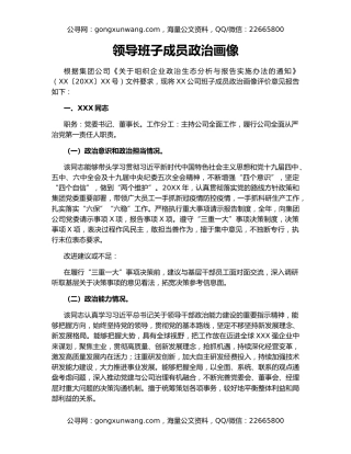 领导班子成员政治画像