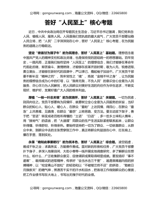 答好“人民至上”核心考题