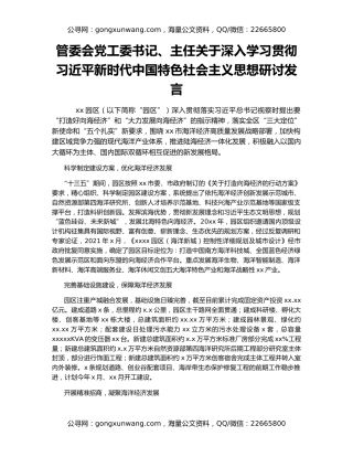 管委会党工委书记、主任关于深入学习贯彻习近平新时代中国特色社会主义思想研讨发言