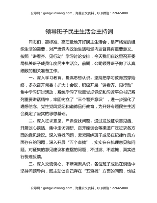 领导班子民主生活会主持词