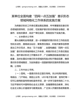 某单位全面构建“四网一点五加强”意识形态领域网格化工作体系的实施方案