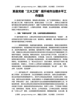 某县党建“三大工程”提升城市治理水平工作报告