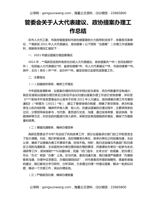管委会关于人大代表建议、政协提案办理工作总结