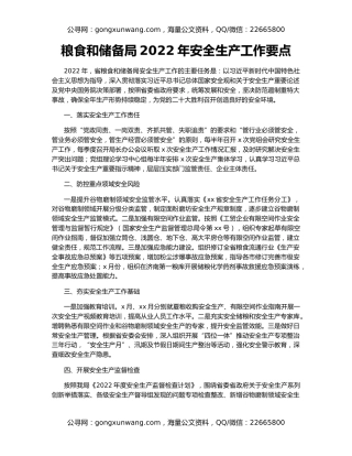 粮食和储备局2022年安全生产工作要点