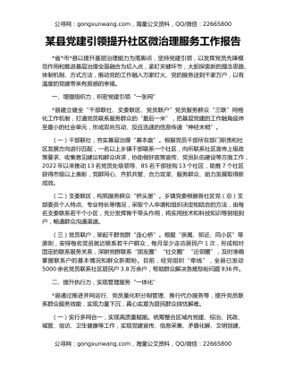 某县党建引领提升社区微治理服务工作报告