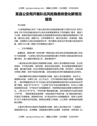 某县公安局开展队伍风险隐患排查化解情况报告