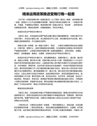 精准运用政策推进受贿行贿一起查