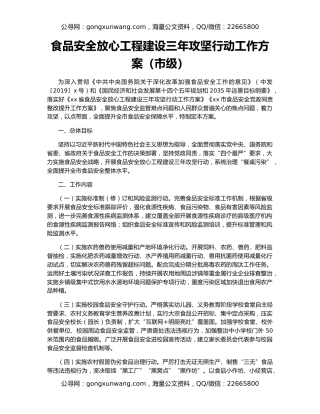 食品安全放心工程建设三年攻坚行动工作方案（市级）
