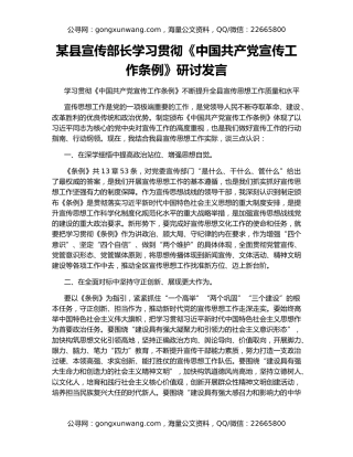 某县宣传部长学习贯彻《中国共产党宣传工作条例》研讨发言