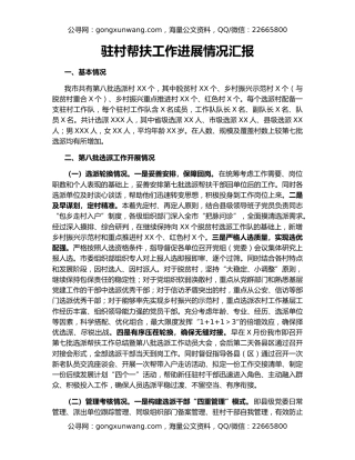 驻村帮扶工作进展情况汇报