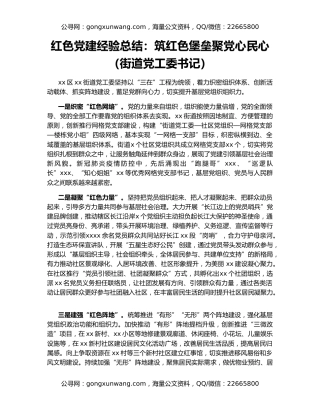 红色党建经验总结：筑红色堡垒聚党心民心（街道党工委书记）