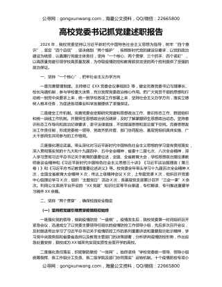 高校党委书记抓党建述职报告