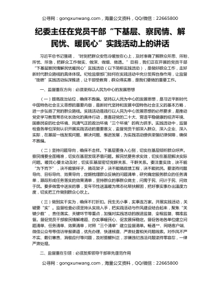 纪委主任在党员干部“下基层、察民情、解民忧、暖民心”实践活动上的讲话