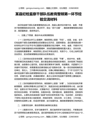 某县纪检监察干部队伍教育整顿第一环节经验交流材料