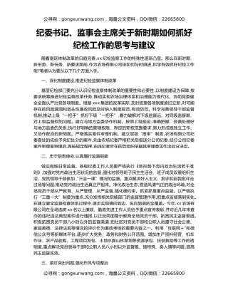 纪委书记、监事会主席关于新时期如何抓好纪检工作的思考与建议
