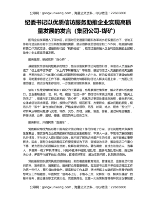 纪委书记以优质信访服务助推企业实现高质量发展的发言（集团公司-煤矿）
