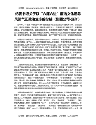 纪委书记关于以“六廉六进”廉洁文化涵养风清气正政治生态的总结（集团公司-煤矿）