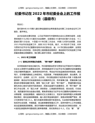 纪委书记在2022年市纪委全会上的工作报告（县级市）