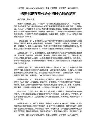 纪委书记在党代会小组讨论时的发言