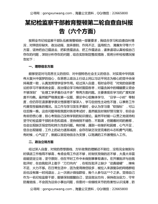 某纪检监察干部教育整顿第二轮自查自纠报告（六个方面）