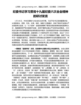 纪委书记学习贯彻十九届纪委六次全会精神的研讨发言