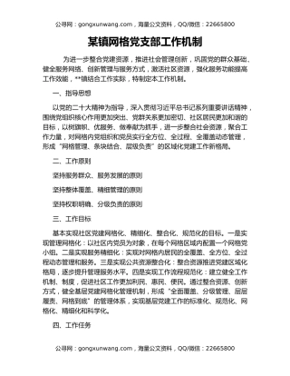 某镇网格党支部工作机制