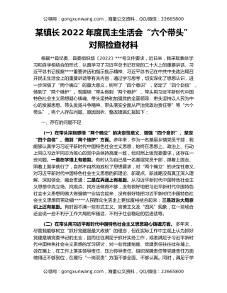 某镇长2022年度民主生活会“六个带头”对照检查材料