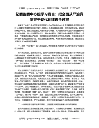 纪委监委中心组学习发言：把全面从严治党贯穿于现代化建设全过程