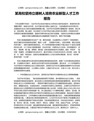 某高校坚持立德树人培育农业新型人才工作报告