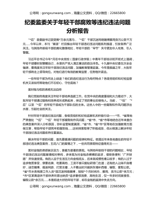 纪委监委关于年轻干部腐败等违纪违法问题分析报告