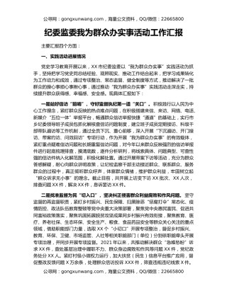 纪委监委我为群众办实事活动工作汇报