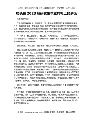 校长在2023届研究生毕业典礼上的讲话