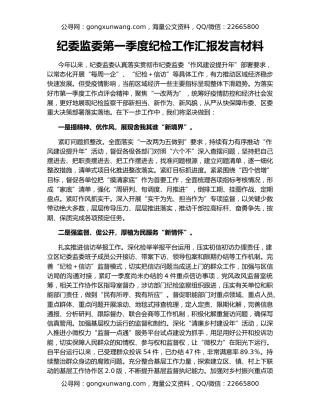 纪委监委第一季度纪检工作汇报发言材料