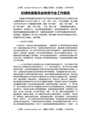 纪律检查委员会向党代会工作报告