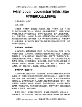 校长在2023－2024学年度开学典礼暨教师节表彰大会上的讲话
