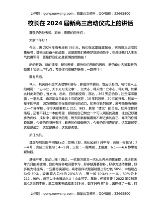 校长在2024届新高三启动仪式上的讲话