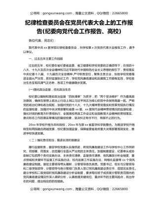 纪律检查委员会在党员代表大会上的工作报告(纪委向党代会工作报告、高校)