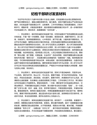 纪检干部研讨发言材料