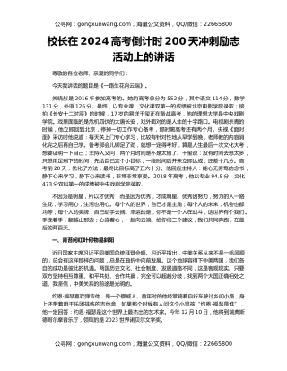 校长在2024高考倒计时200天冲刺励志活动上的讲话