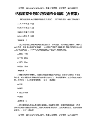 纪检监察业务知识应知应会题库（含答案）