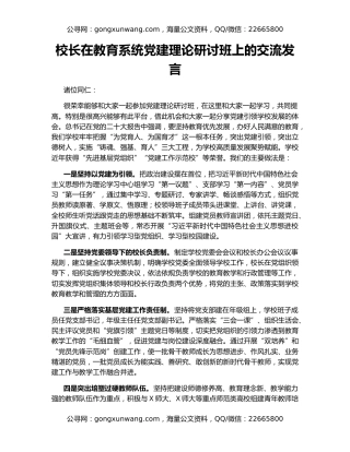 校长在教育系统党建理论研讨班上的交流发言