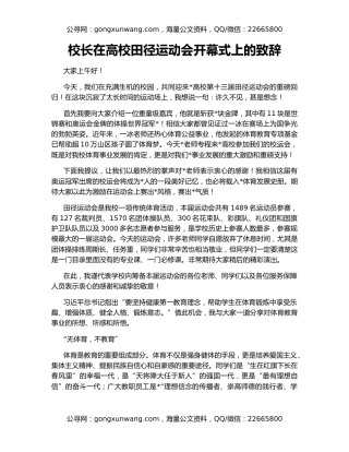 校长在高校田径运动会开幕式上的致辞