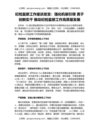 纪检监察工作座谈发言：强化机制引领 勇于创新实干 推动纪检监察工作高质量发展